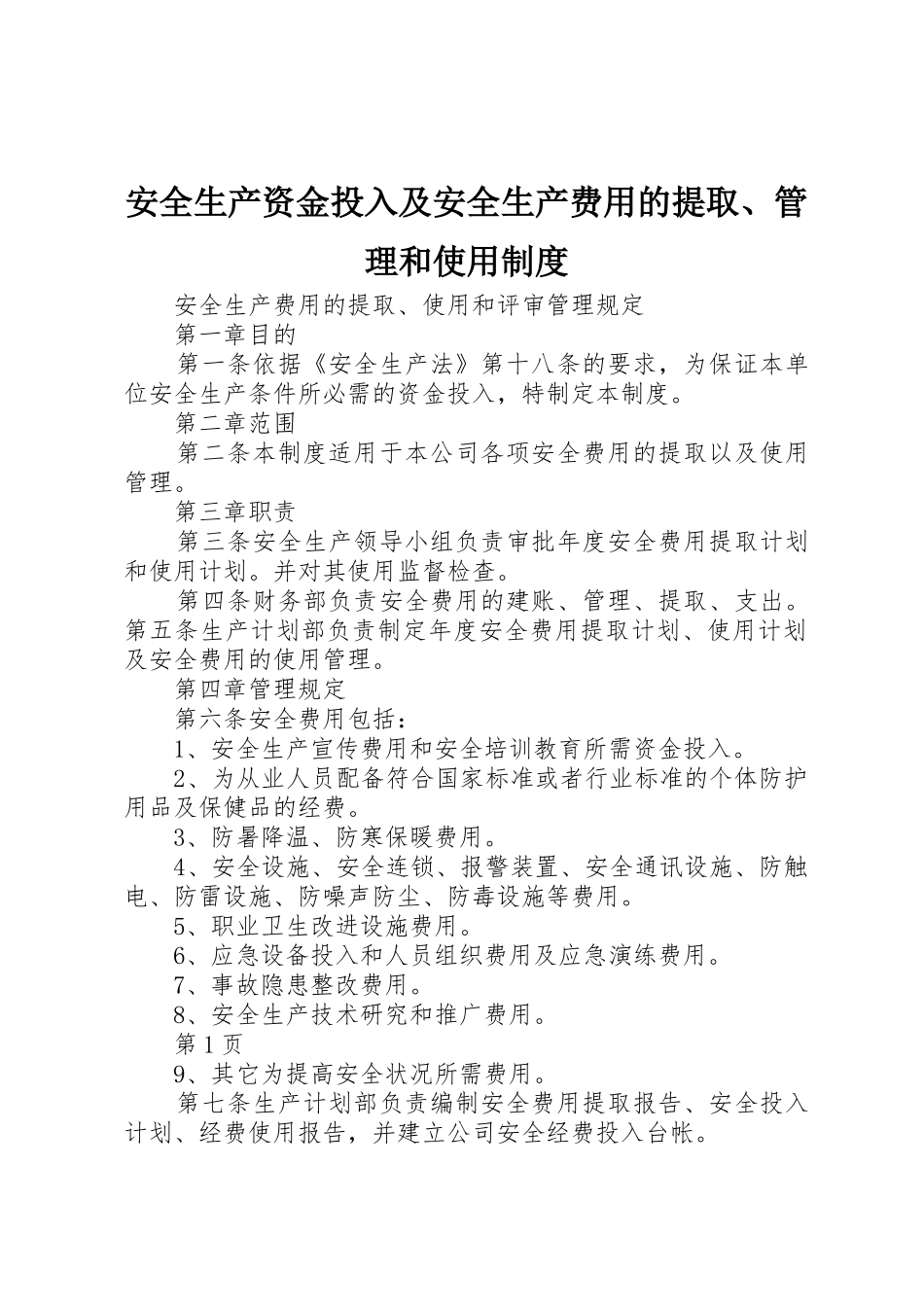 安全生产资金投入及安全生产费用的提取、管理和使用制度_第1页