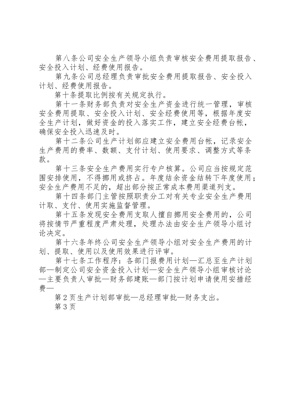 安全生产资金投入及安全生产费用的提取、管理和使用制度_第2页