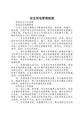 安全用电管理制度