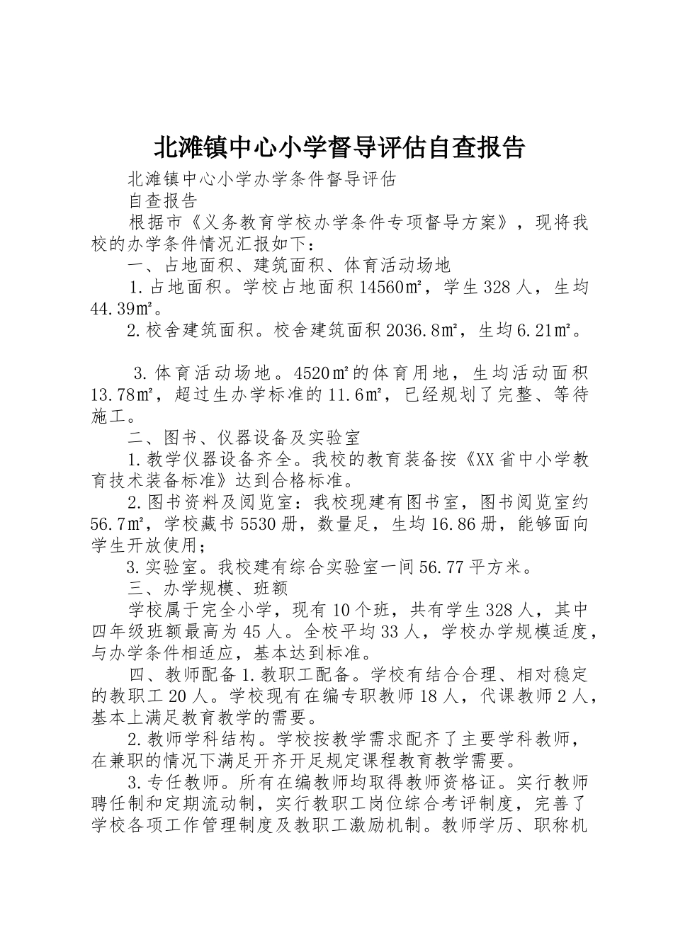 北滩镇中心小学督导评估自查报告_第1页