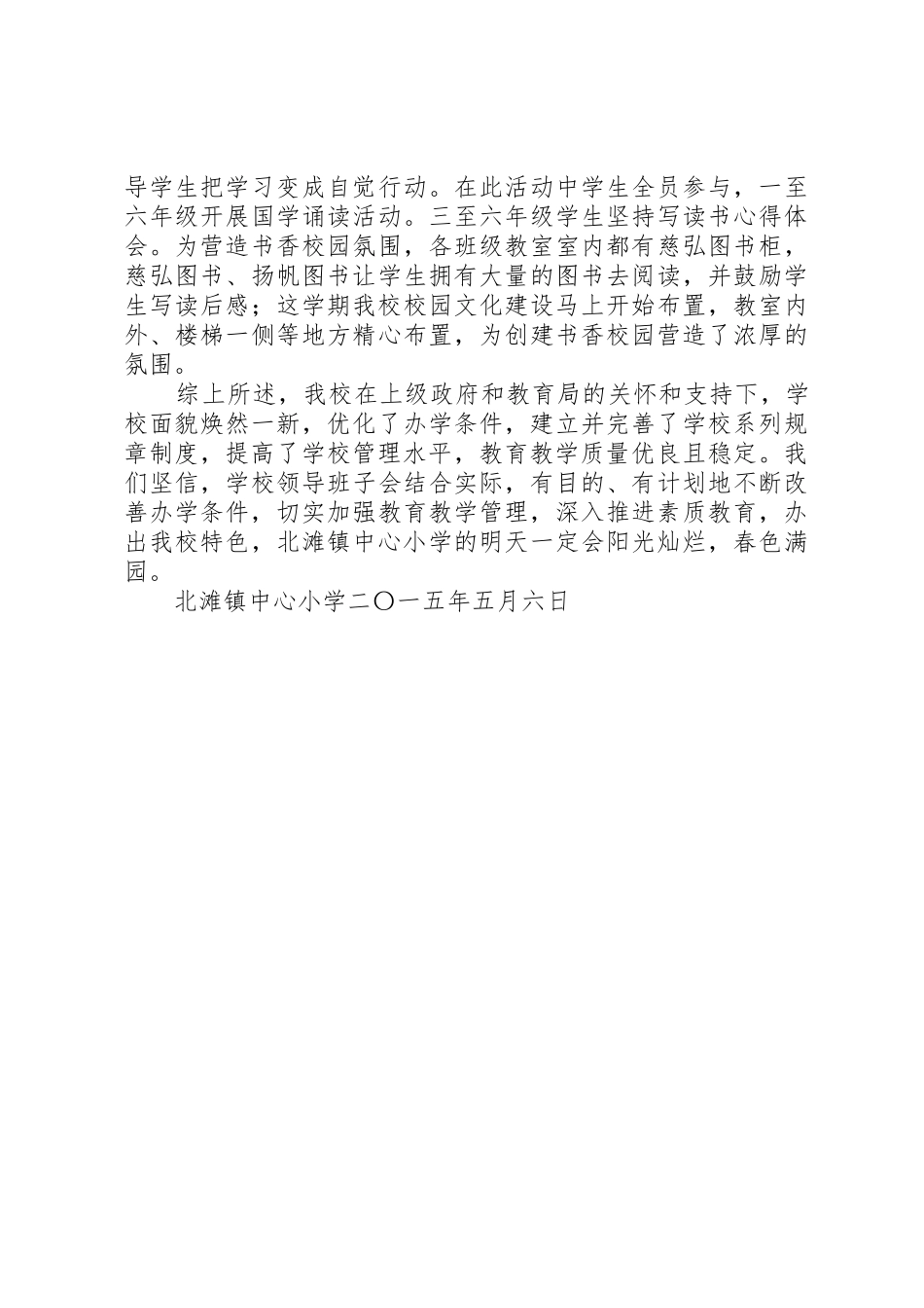 北滩镇中心小学督导评估自查报告_第3页