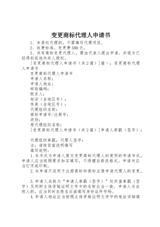 变更商标代理人申请书