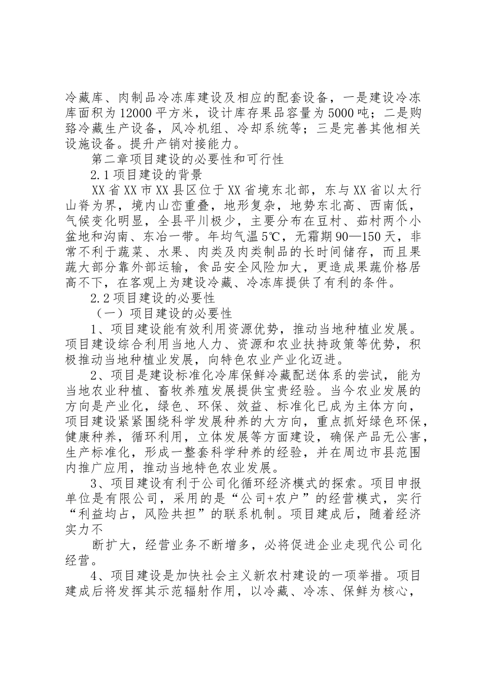 标准冷库建设项目可行性研究报告_第2页