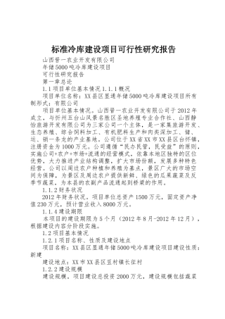 标准冷库建设项目可行性研究报告