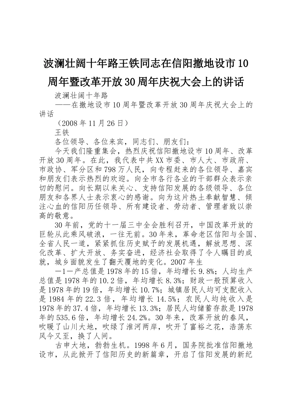 波澜壮阔十年路王铁同志在信阳撤地设市10周年暨改革开放30周年庆祝大会上的讲话_第1页