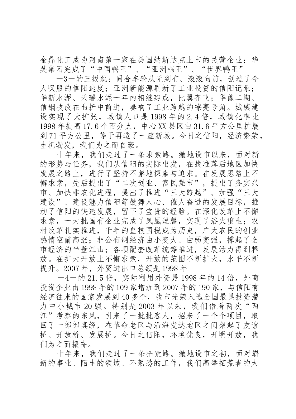 波澜壮阔十年路王铁同志在信阳撤地设市10周年暨改革开放30周年庆祝大会上的讲话_第3页