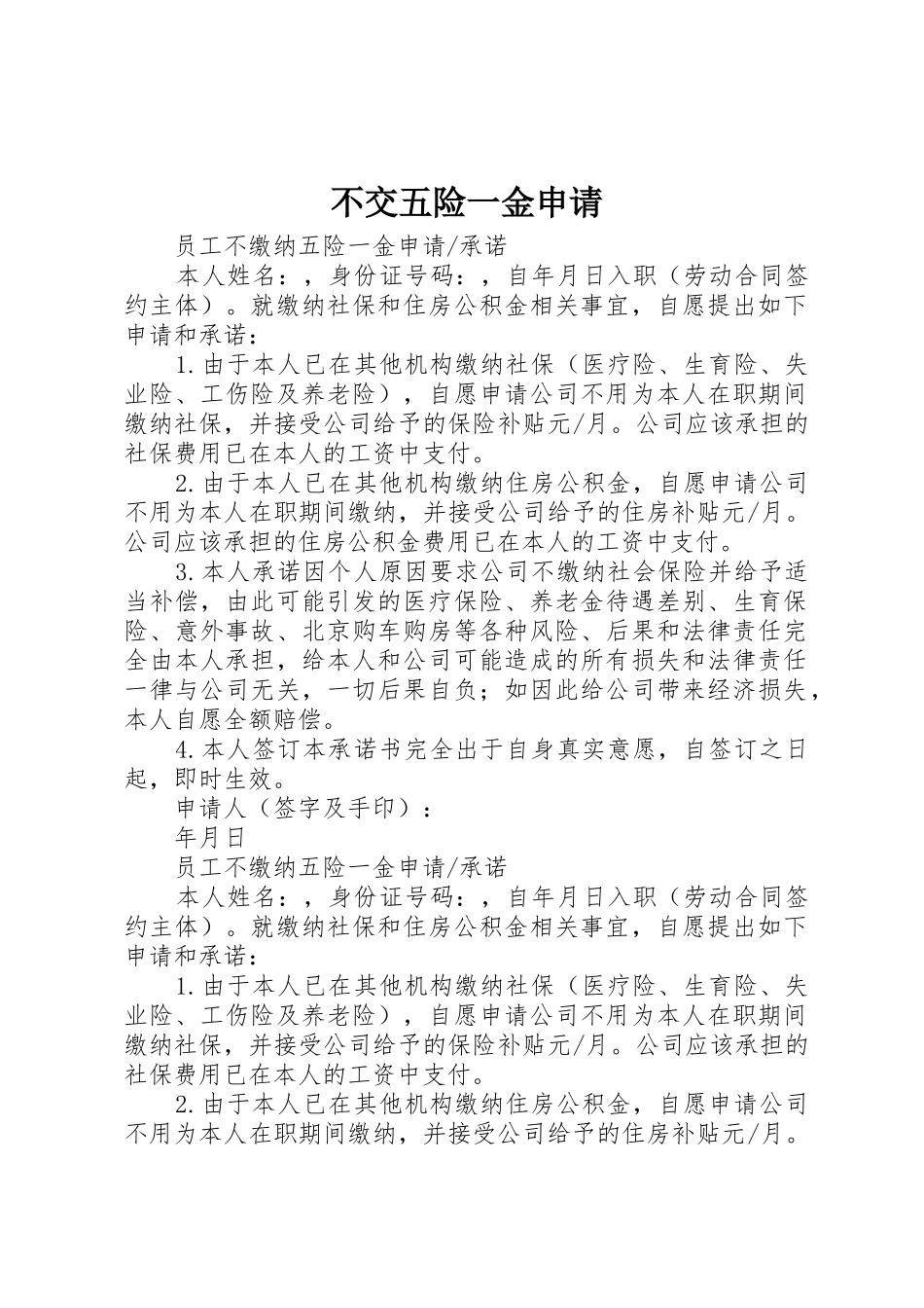 不交五险一金申请_第1页