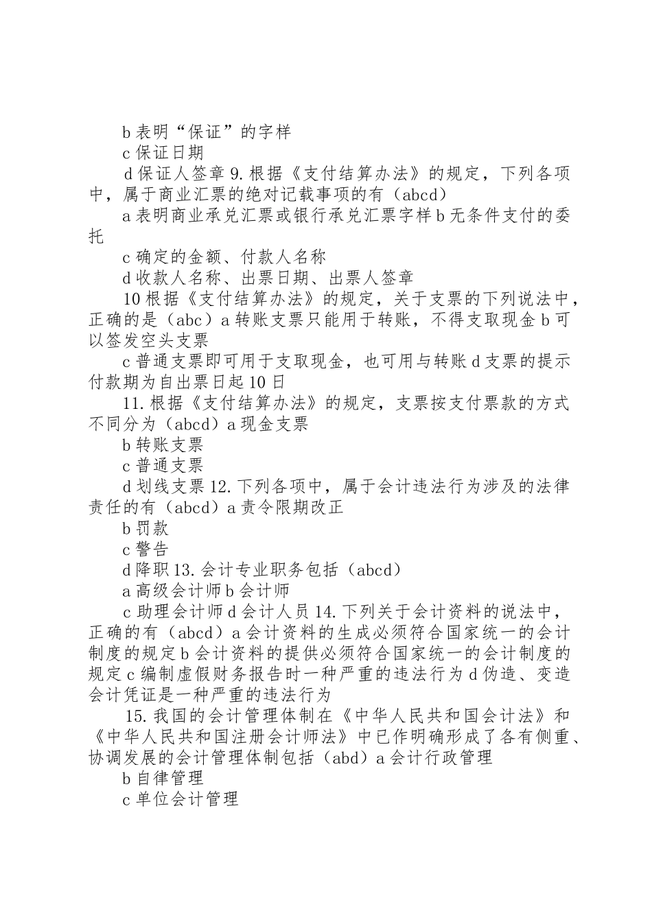 财经法规多选总结2_第2页