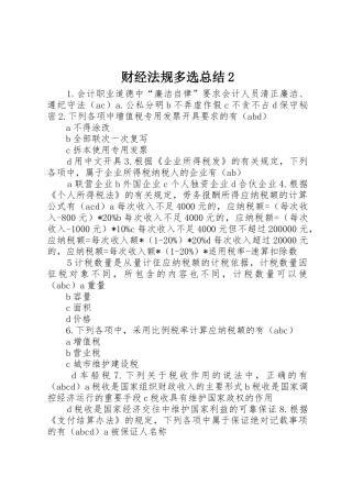 财经法规多选总结2
