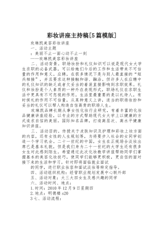 彩妆讲座主持稿[5篇模版]