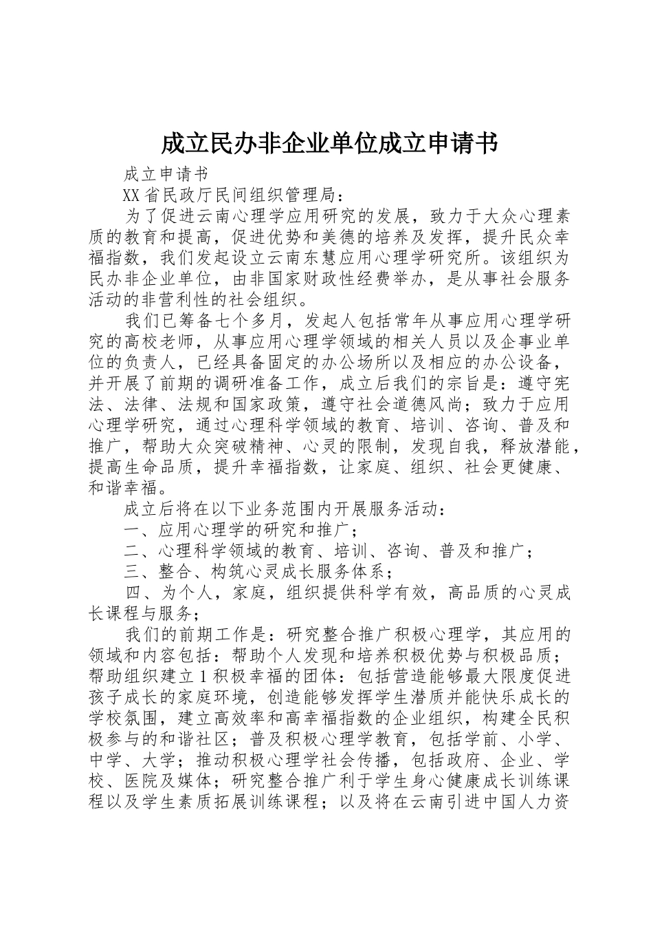 成立民办非企业单位成立申请书_第1页