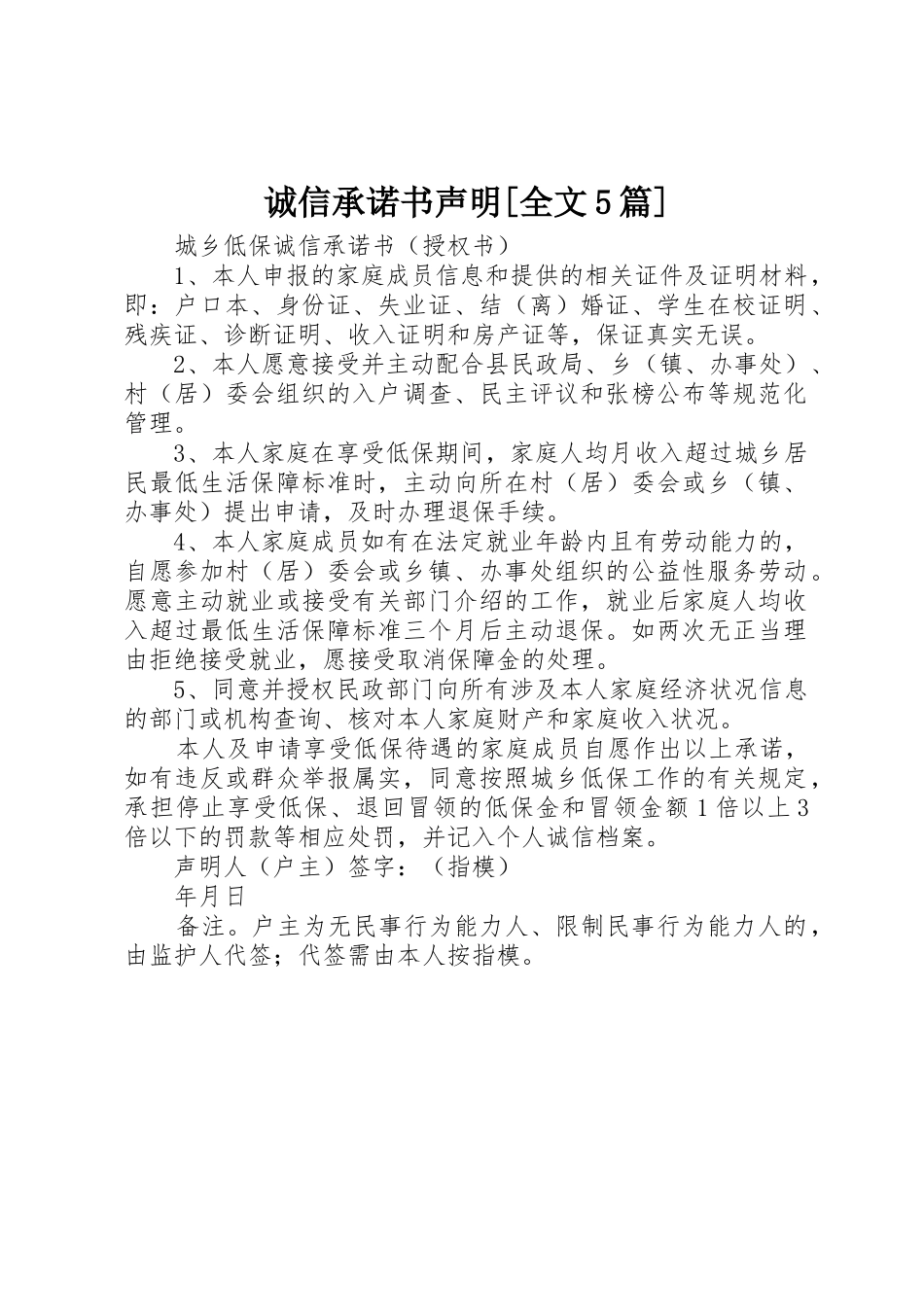 诚信承诺书声明[全文5篇]_第1页