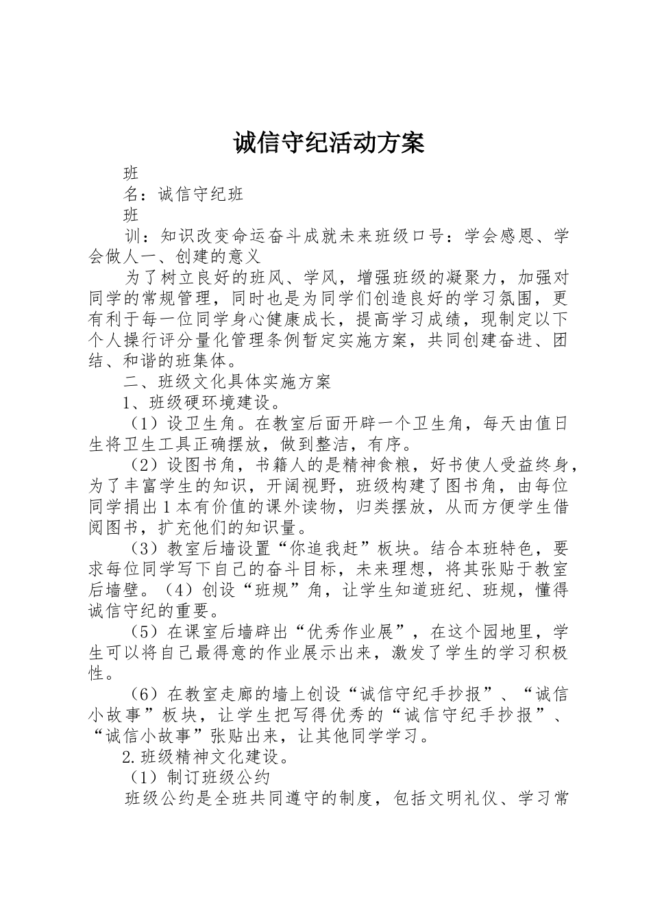 诚信守纪活动方案_第1页