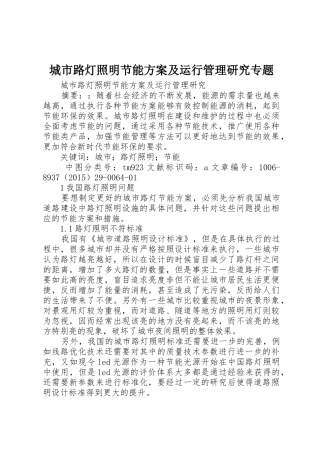 城市路灯照明节能方案及运行管理研究专题