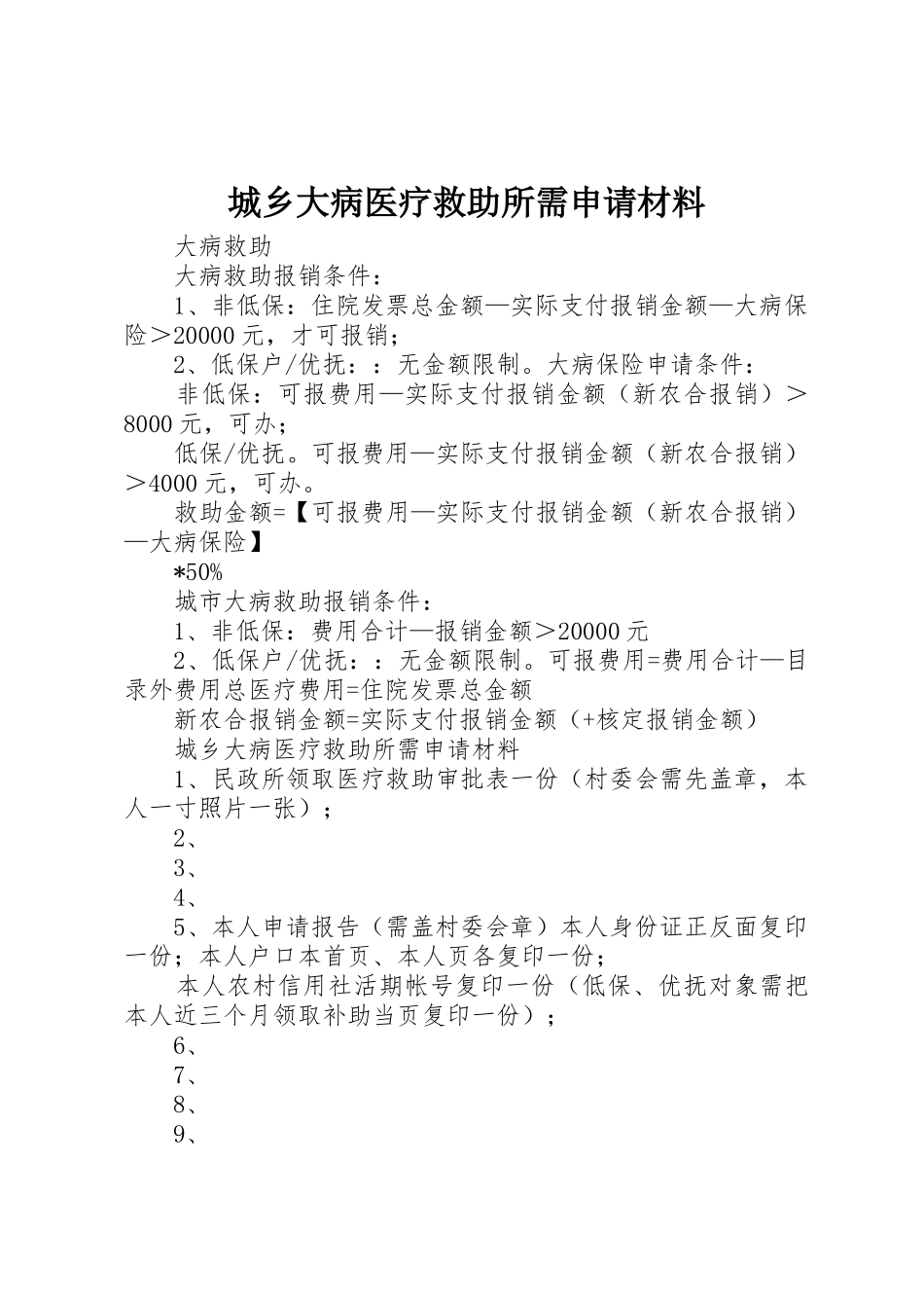 城乡大病医疗救助所需申请材料_第1页