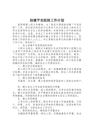 创建平安医院工作计划