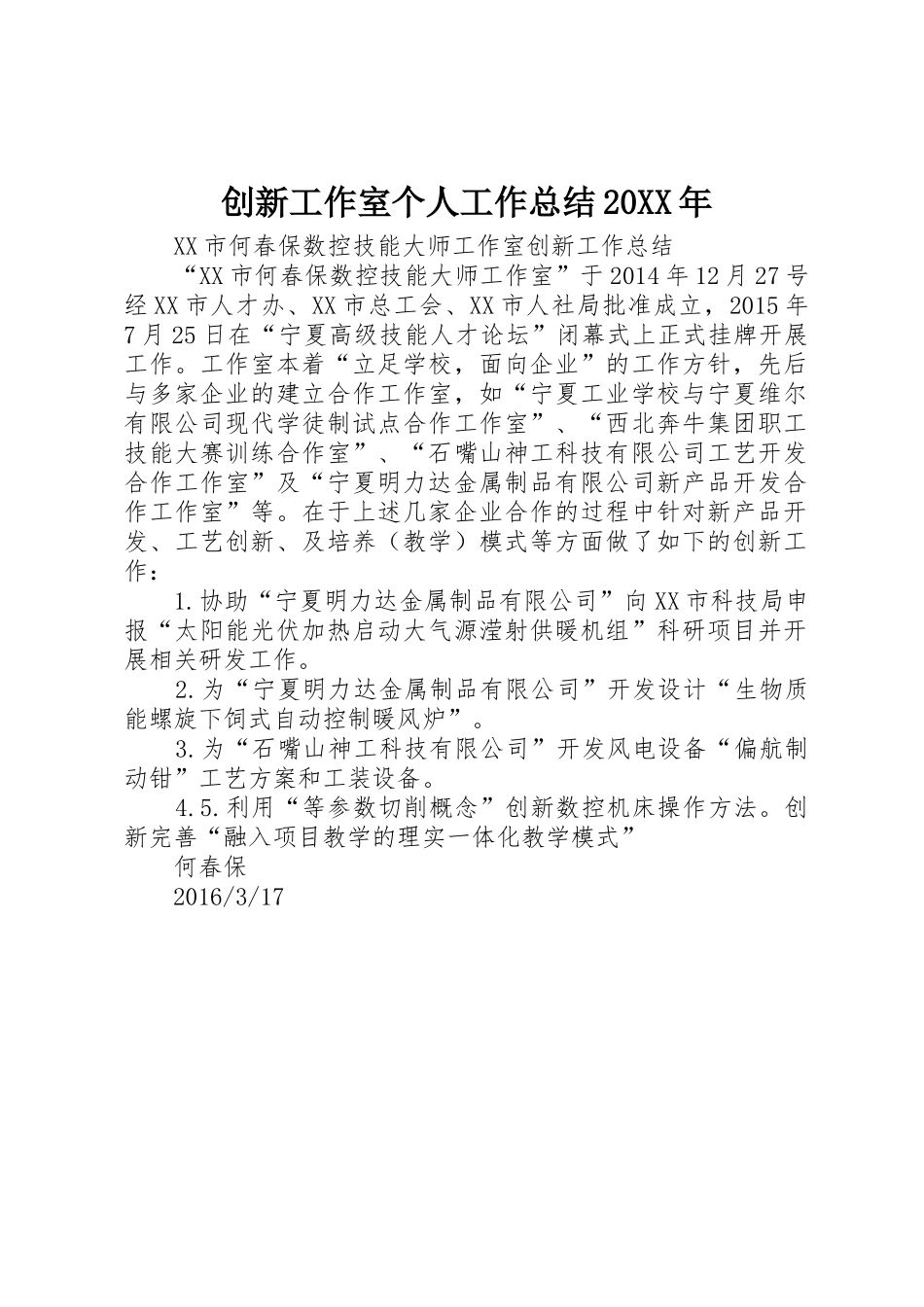 创新工作室个人工作总结20XX年_1_第1页