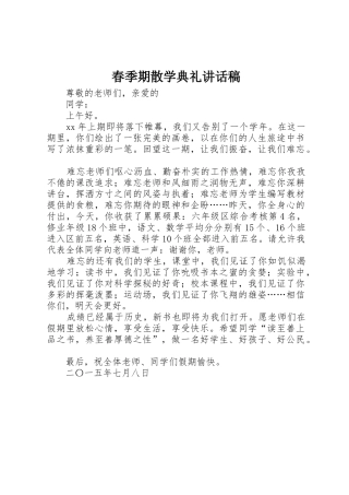 春季期散学典礼讲话稿