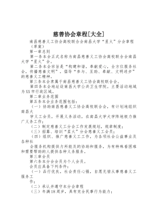 慈善协会章程[大全]