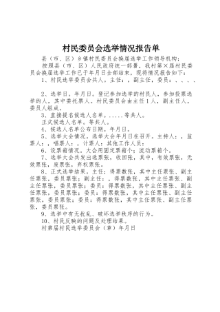 村民委员会选举情况报告单_1