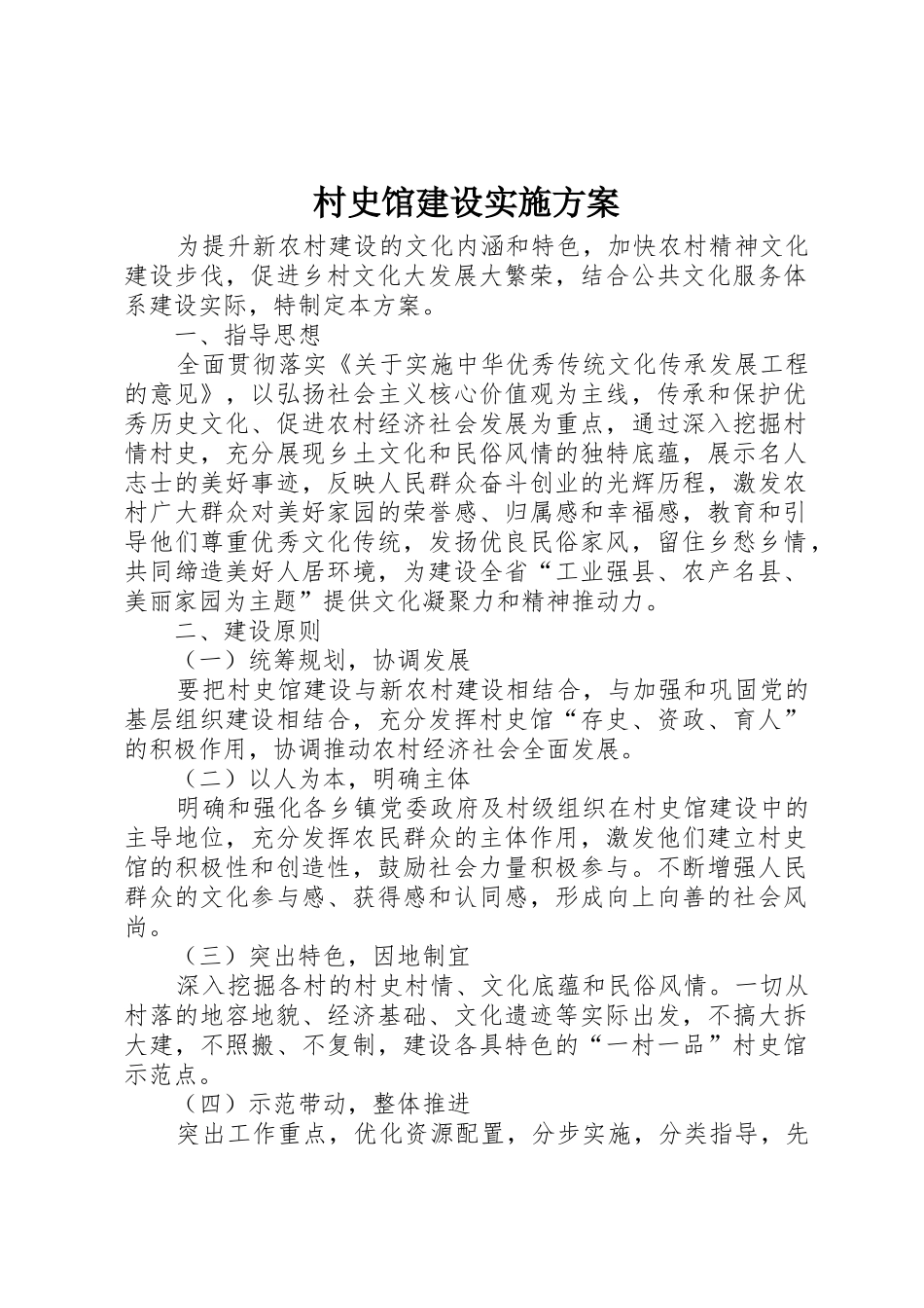 村史馆建设实施方案_第1页