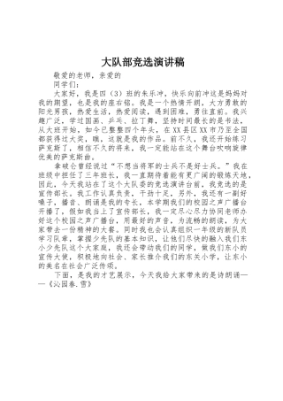 大队部竞选演讲稿