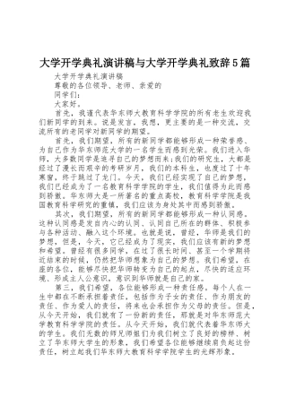 大学开学典礼演讲稿与大学开学典礼致辞5篇