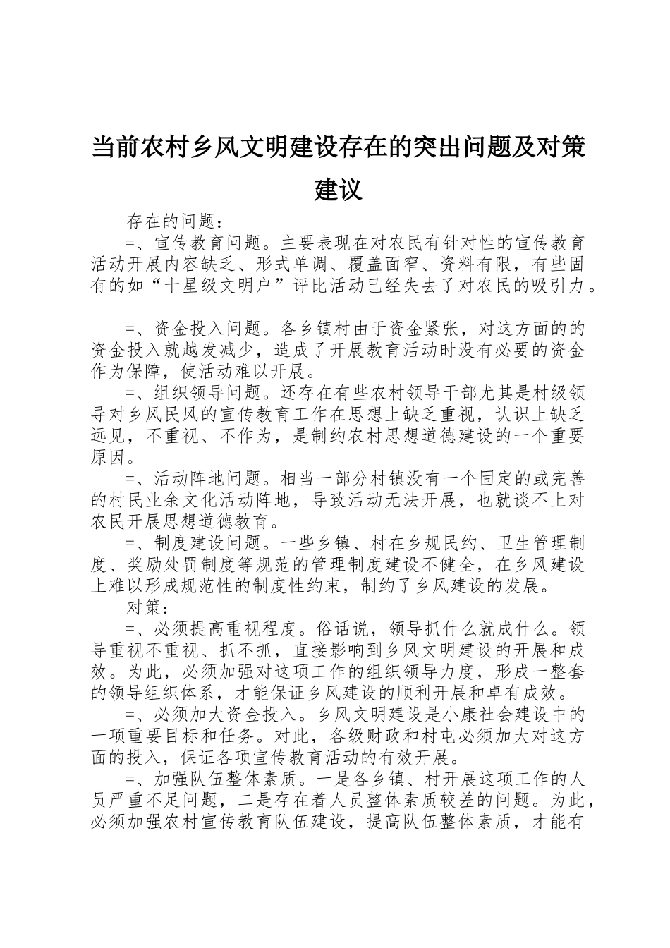 当前农村乡风文明建设存在的突出问题及对策建议_第1页