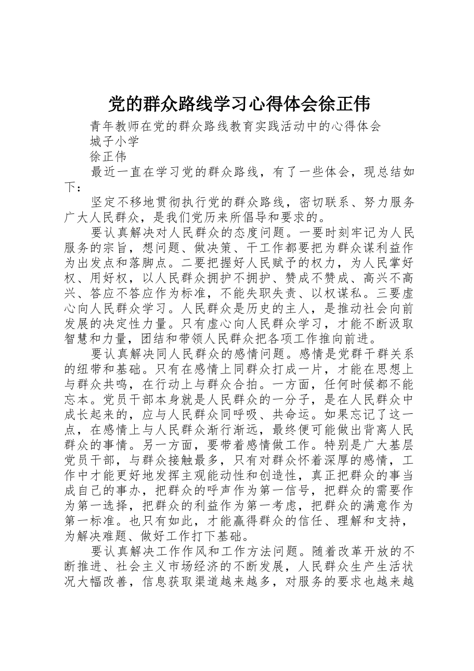 党的群众路线学习心得体会徐正伟_第1页