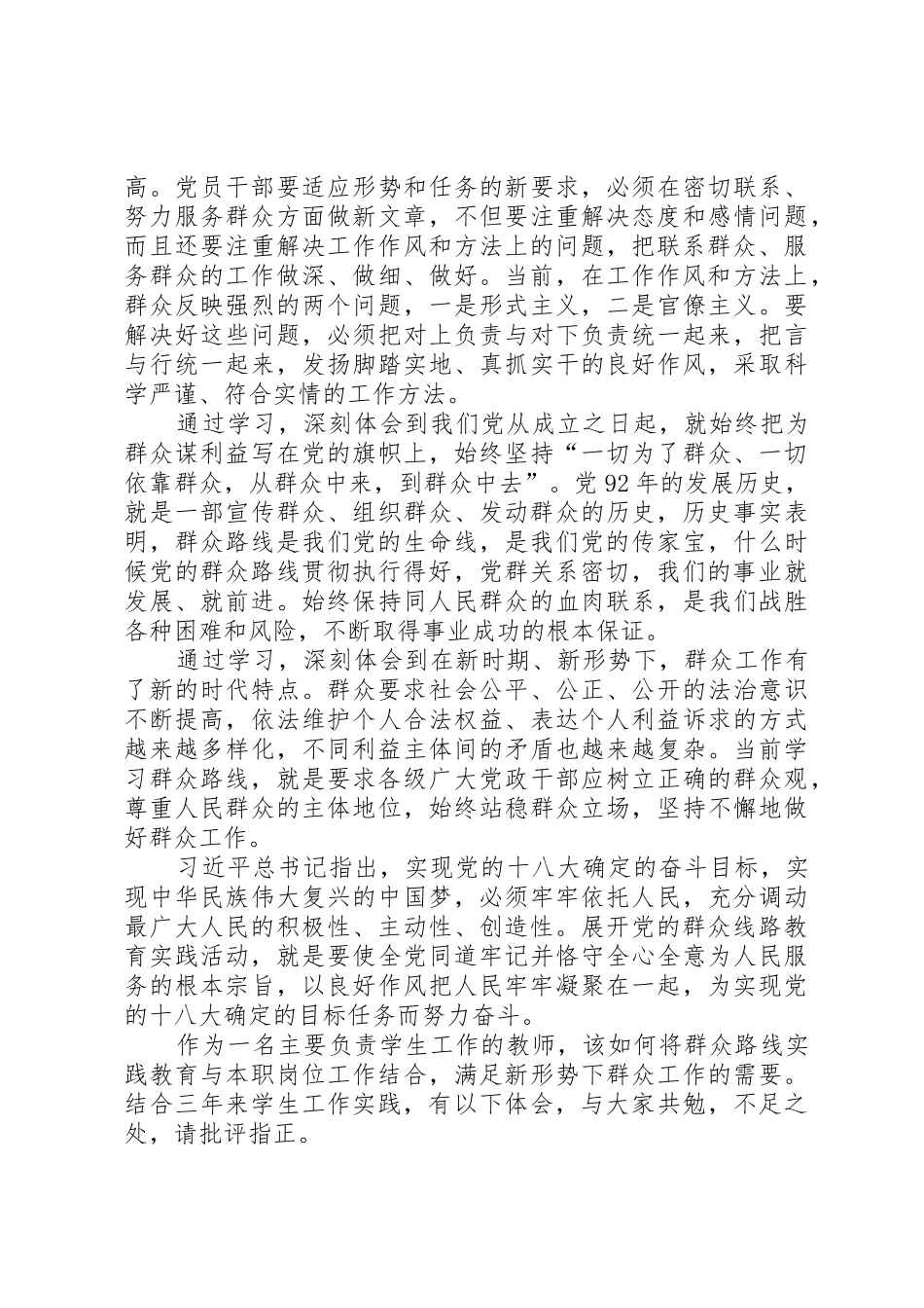 党的群众路线学习心得体会徐正伟_第2页