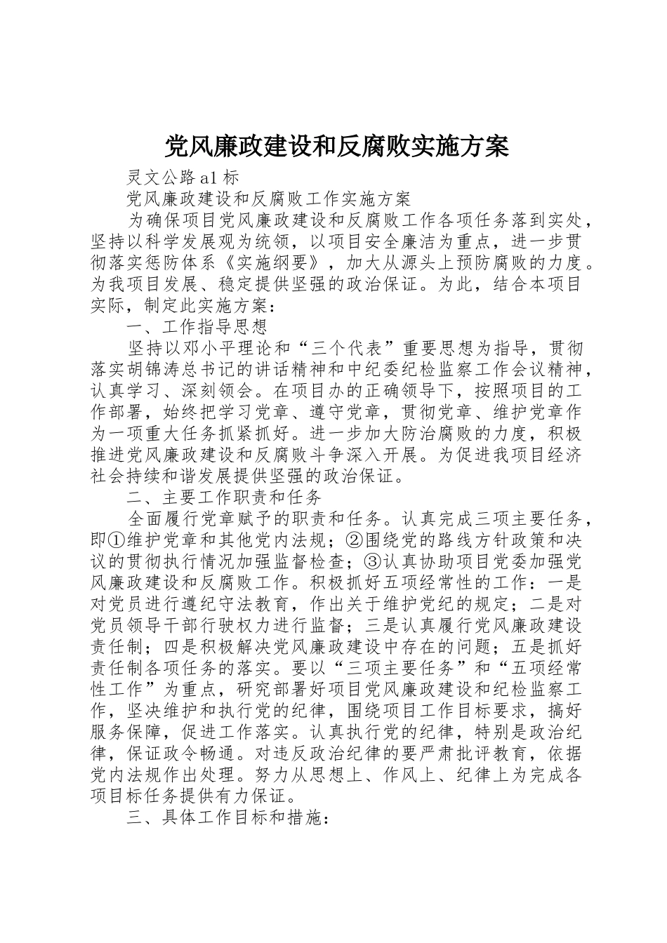 党风廉政建设和反腐败实施方案_第1页
