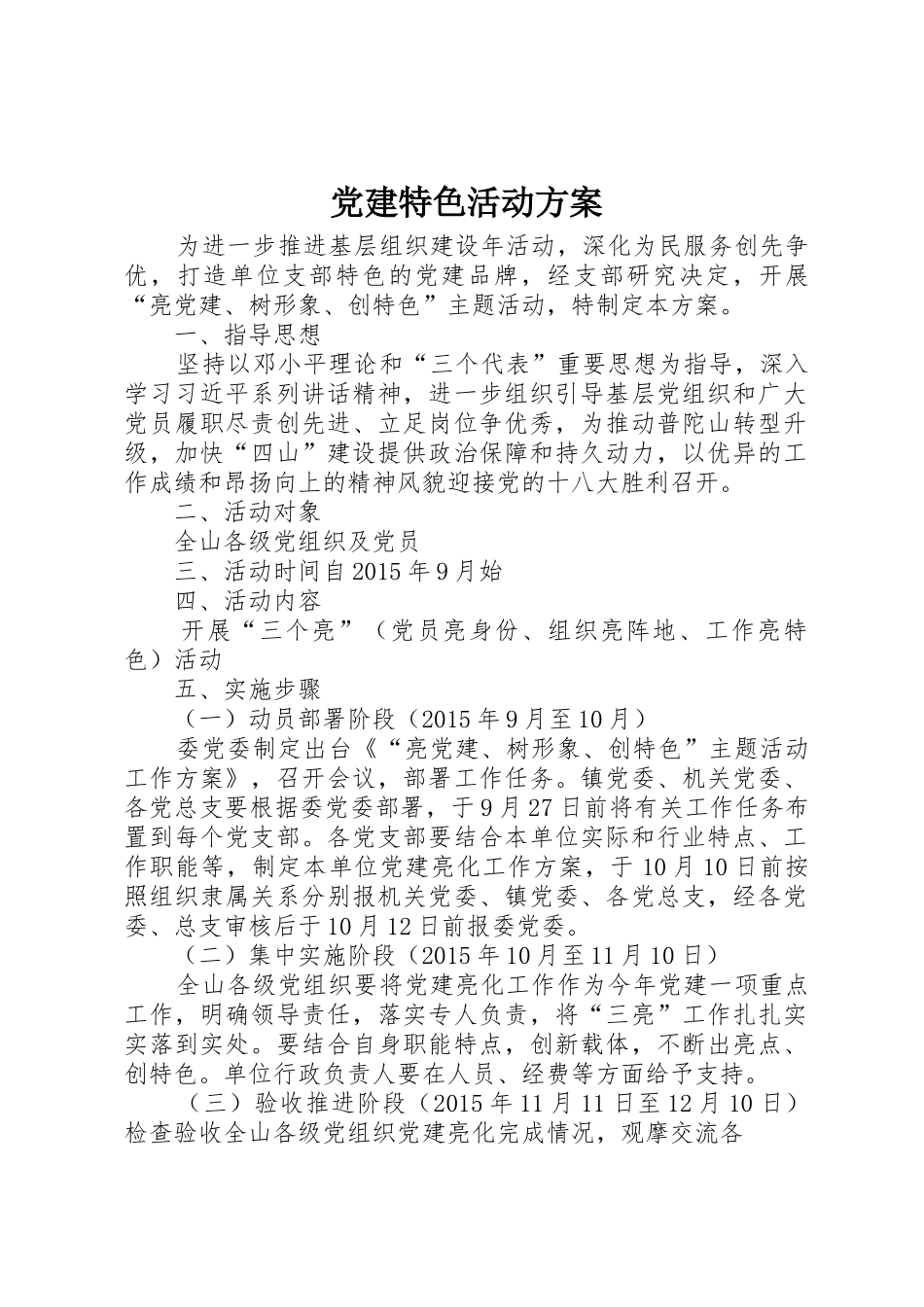 党建特色活动方案_第1页