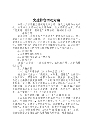 党建特色活动方案