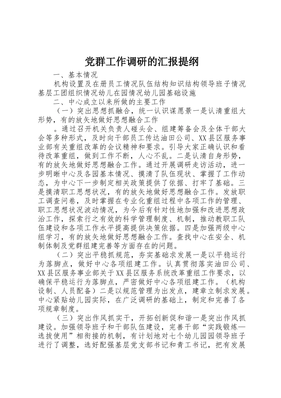 党群工作调研的汇报提纲_第1页