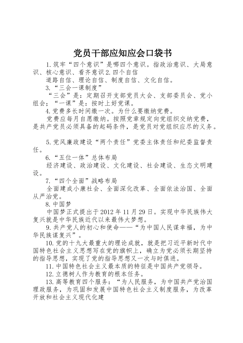 党员干部应知应会口袋书_1_第1页