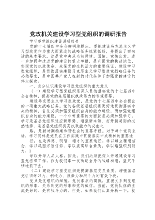 党政机关建设学习型党组织的调研报告