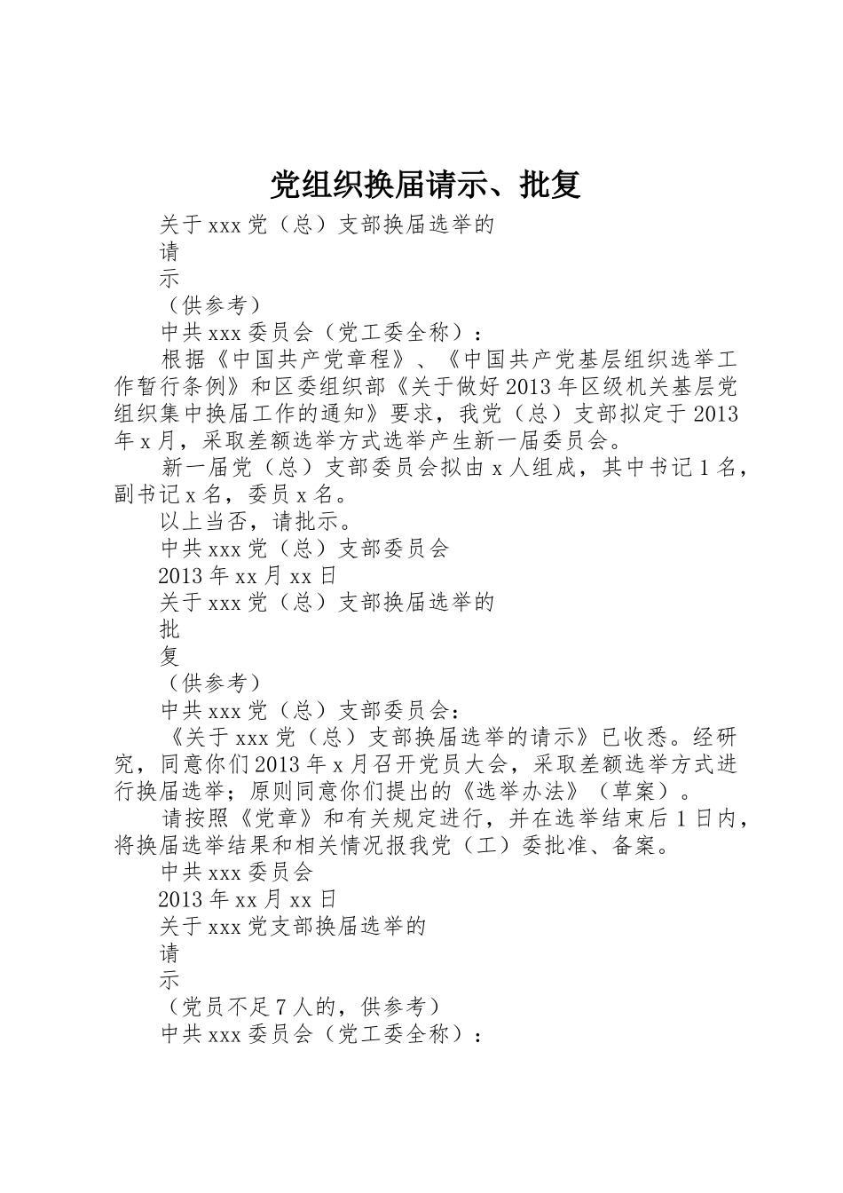 党组织换届请示、批复_第1页