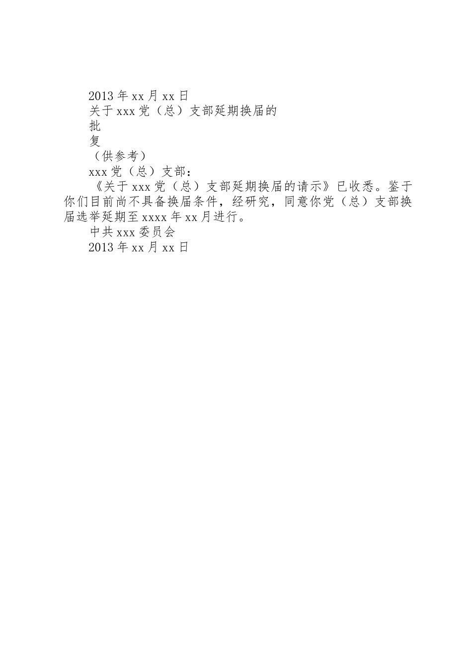 党组织换届请示、批复_第3页