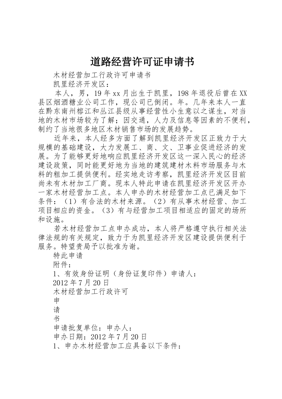 道路经营许可证申请书_第1页