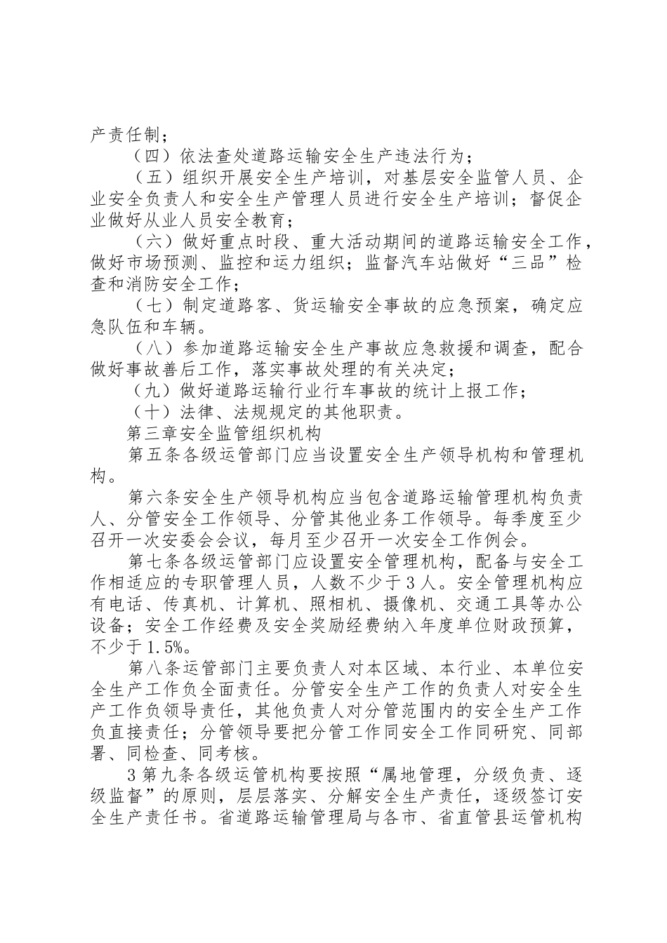 道路运输安全监管工作规范(修改)_第2页