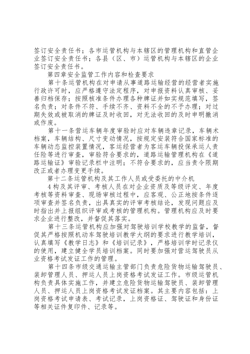 道路运输安全监管工作规范(修改)_第3页