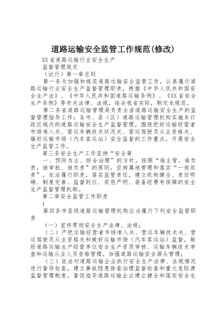 道路运输安全监管工作规范(修改)