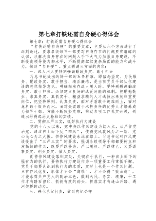 第七章打铁还需自身硬心得体会