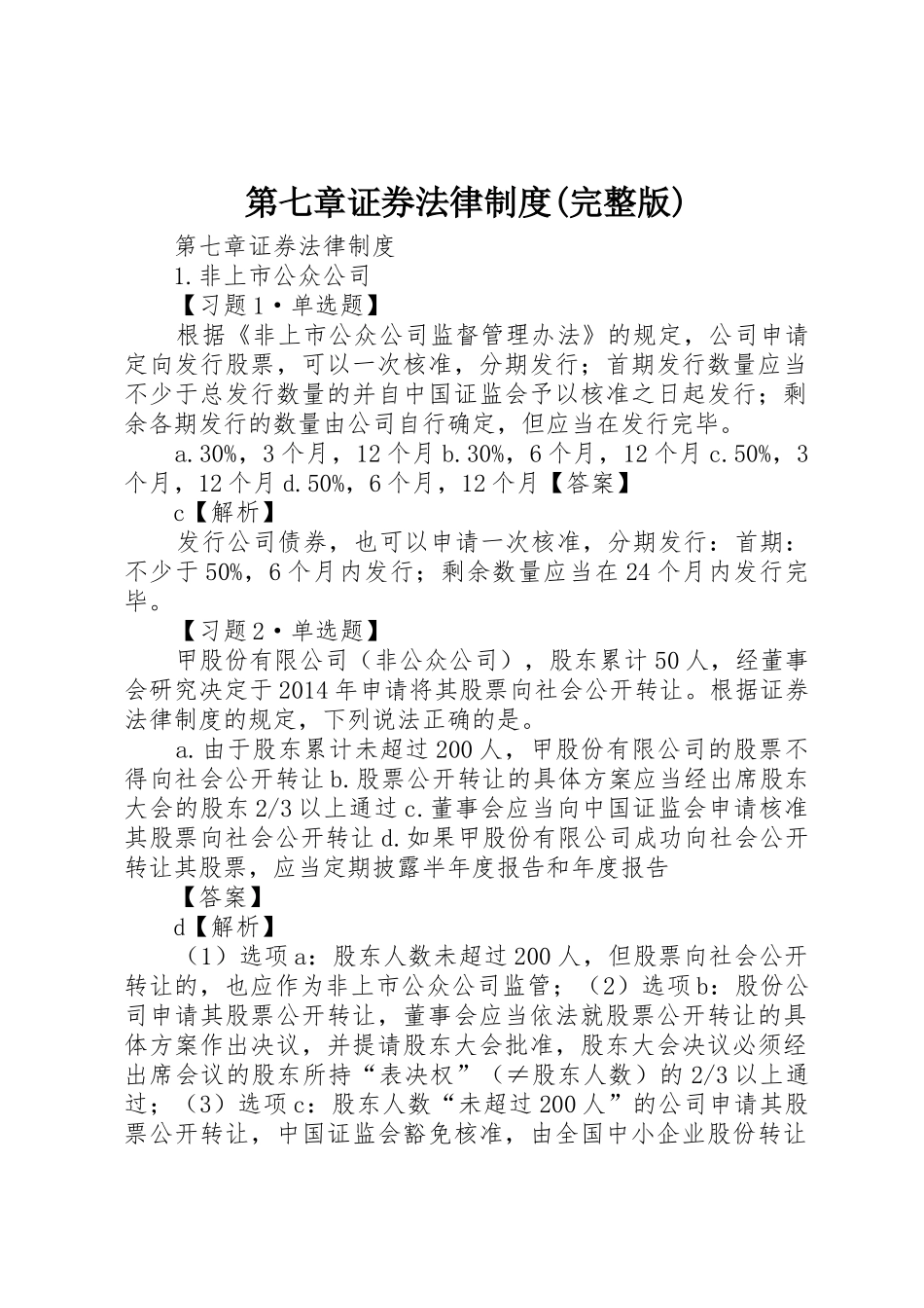 第七章证券法律制度(完整版)_第1页