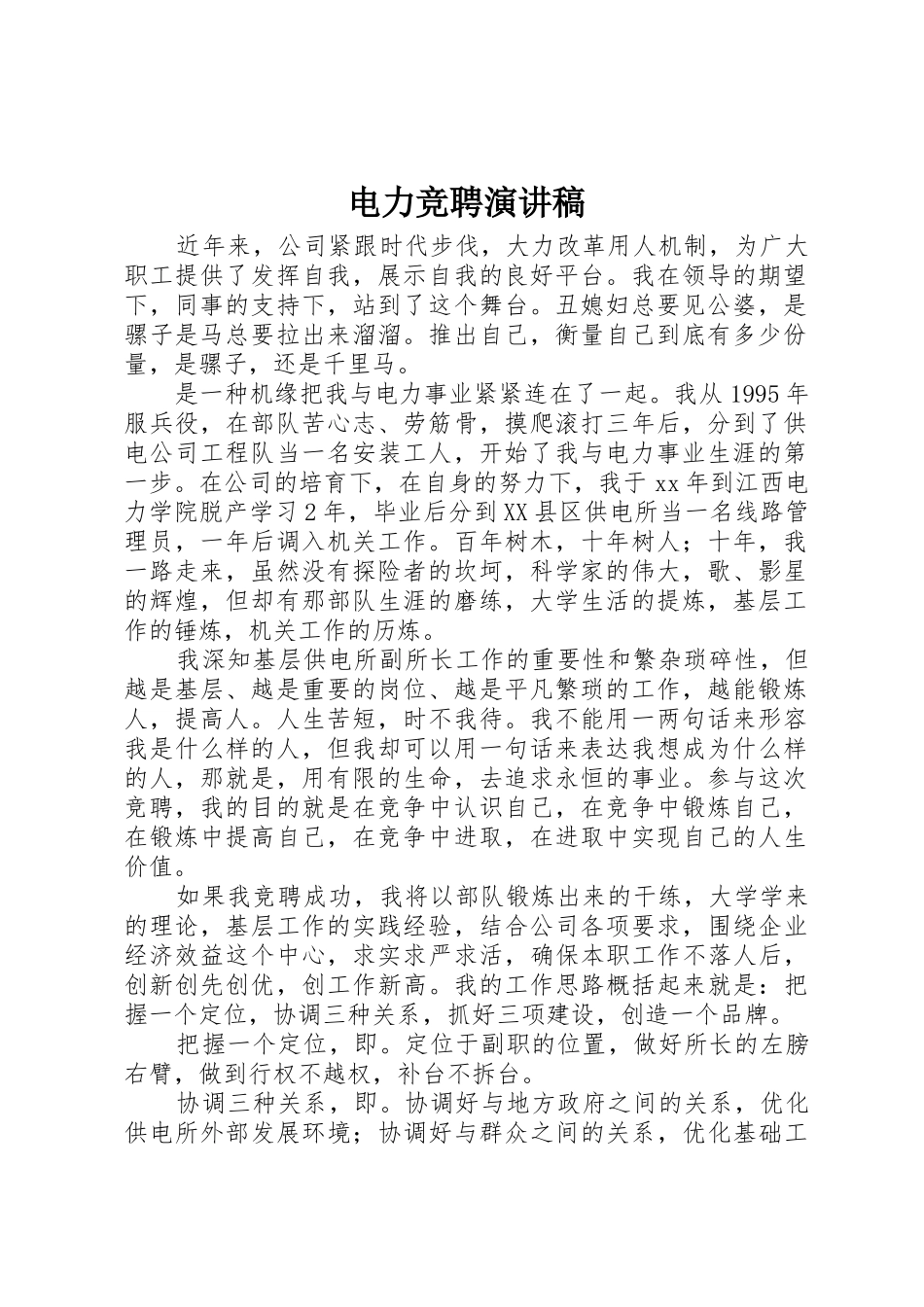 电力竞聘演讲稿_1_第1页