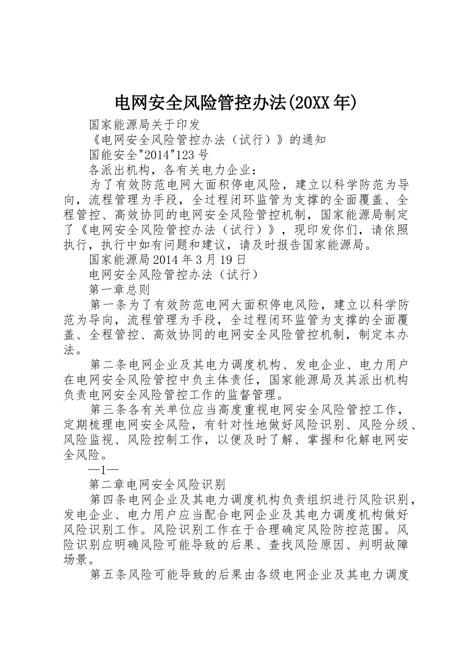 电网安全风险管控办法(20XX年)_1_第1页