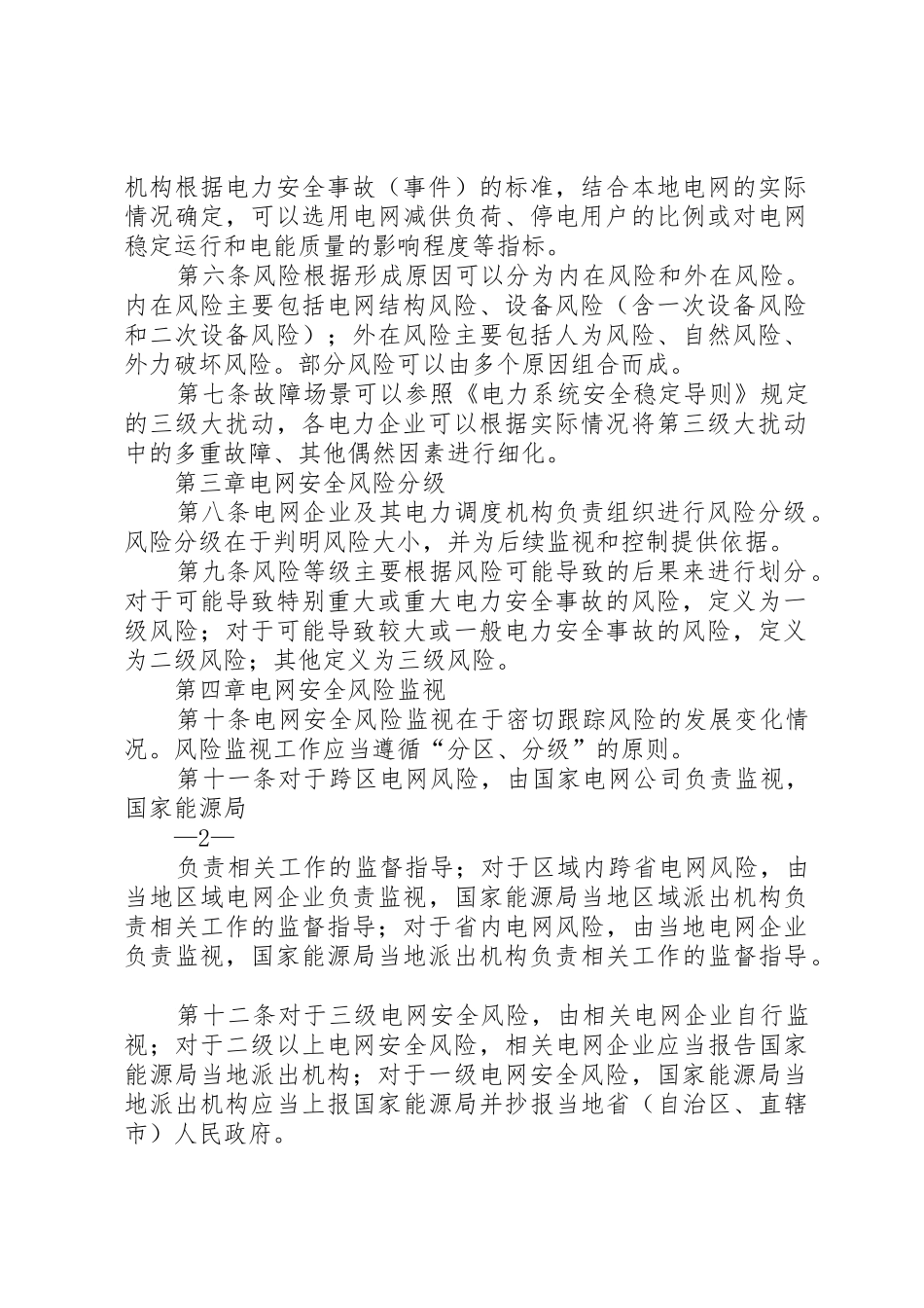 电网安全风险管控办法(20XX年)_1_第2页