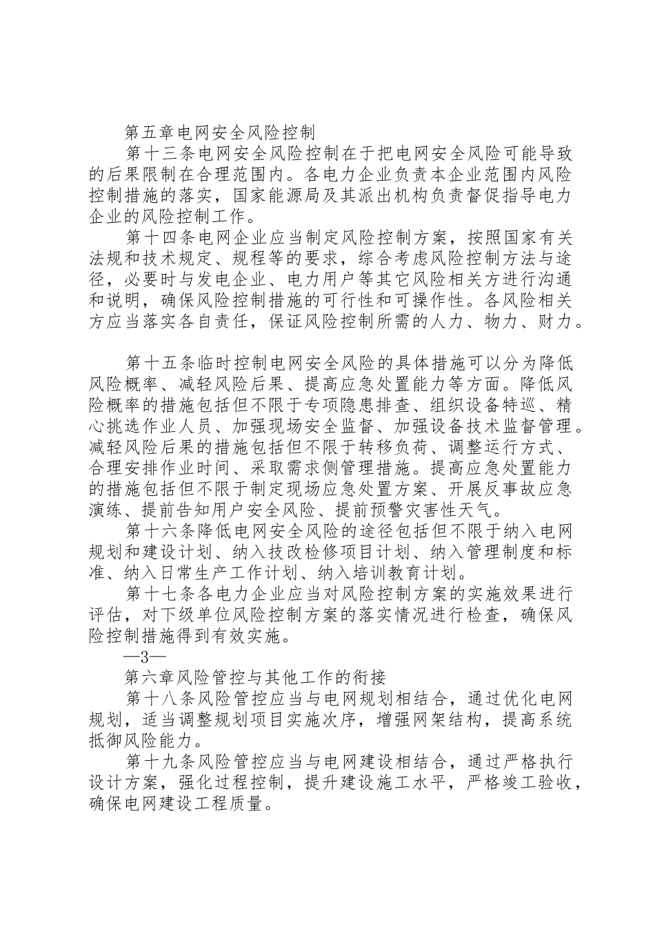 电网安全风险管控办法(20XX年)_1_第3页