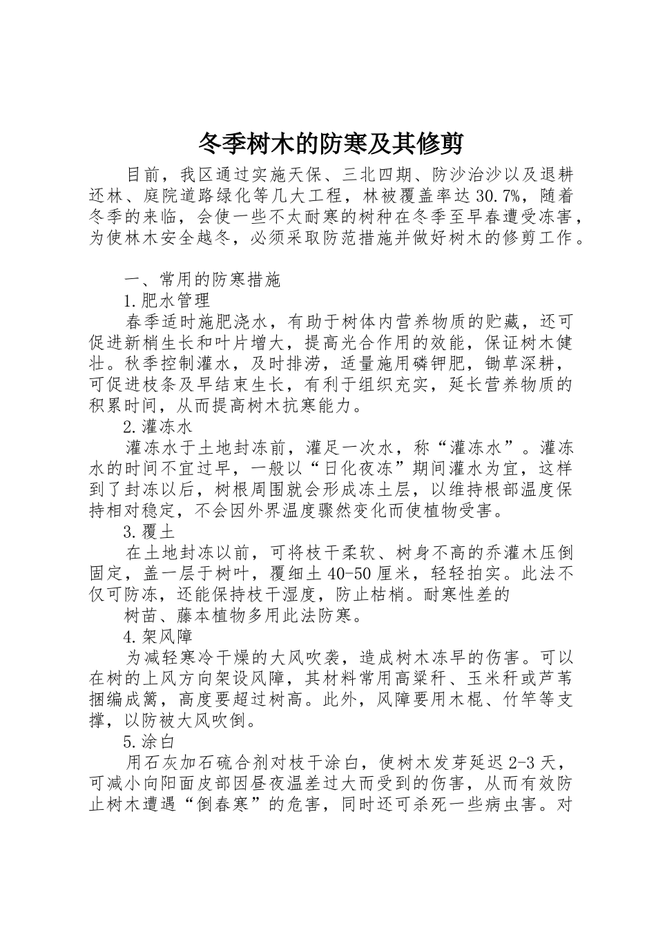 冬季树木的防寒及其修剪_第1页