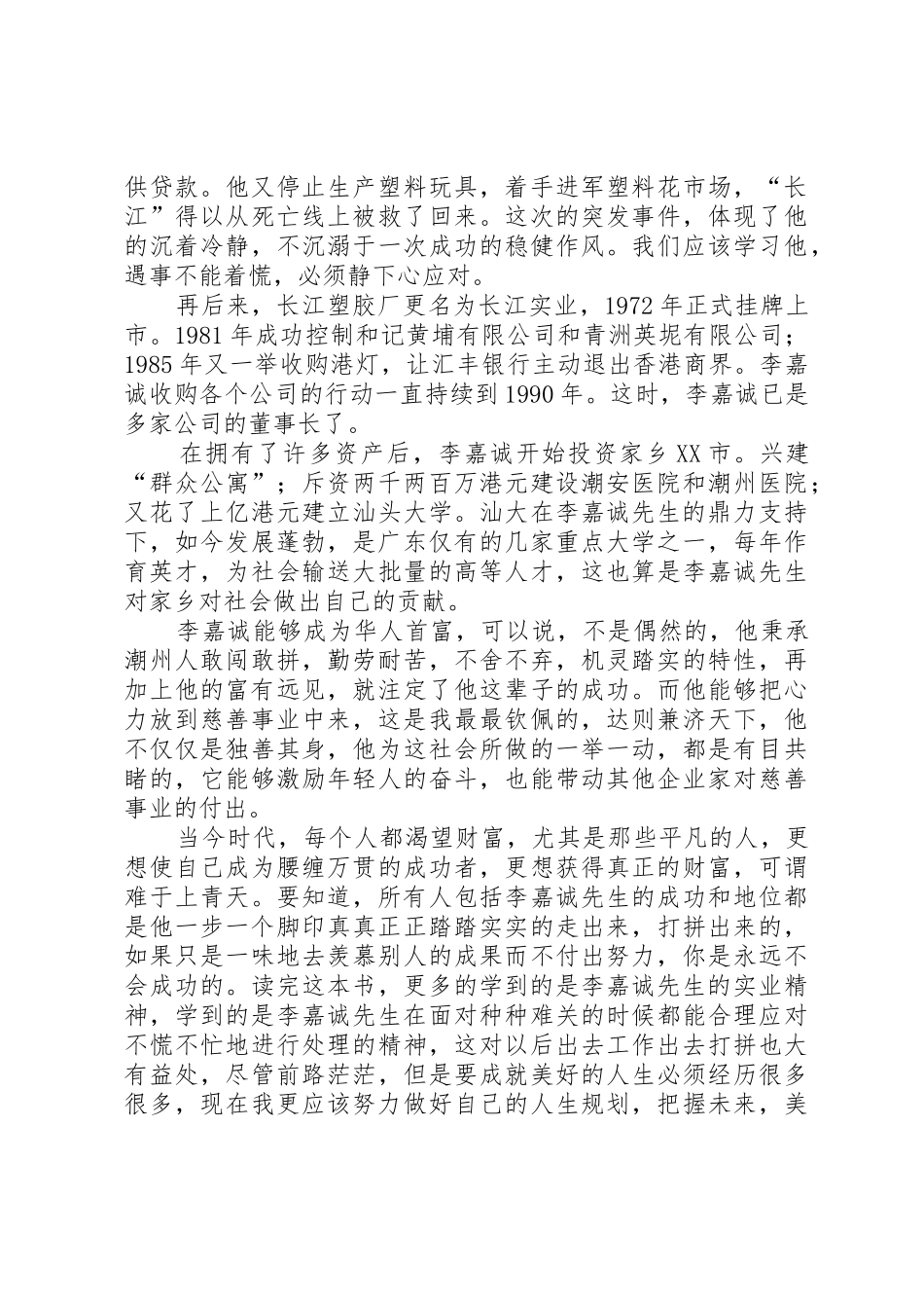 读《李嘉诚传》有感[精选]_第2页